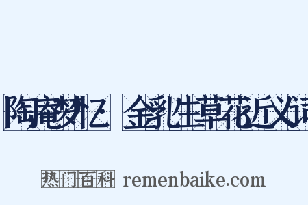 陶庵梦忆·金乳生草花近义词是什么意思的图片
